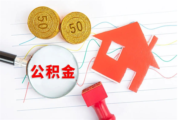 襄阳离职后可以取公积金吗（离职后能取住房公积金吗）