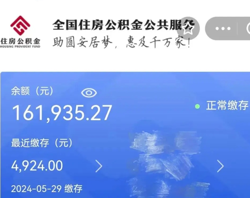 襄阳公积金全取（全额取住房公积金）