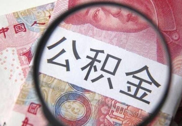 襄阳公积金全取（全额取住房公积金）