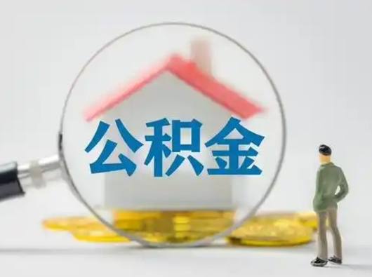 襄阳离职后可以取公积金吗（离职后能取住房公积金吗）